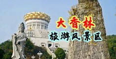 丰臀对白13p中国浙江-绍兴大香林旅游风景区